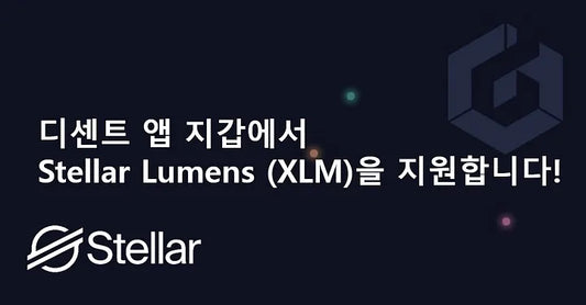 디센트 앱 지갑에서 Stellar Lumens (XLM)을 지원합니다!