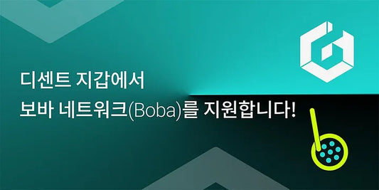 디센트 지갑에서 보바(Boba) 네트워크를 지원합니다!