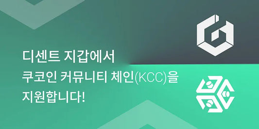 디센트 지갑에서 쿠코인 커뮤니티 체인(KCC)을 지원합니다!