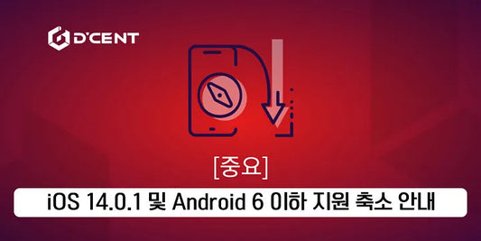 [중요] iOS 14.0.1 및 Android 6 이하 지원 축소 안내