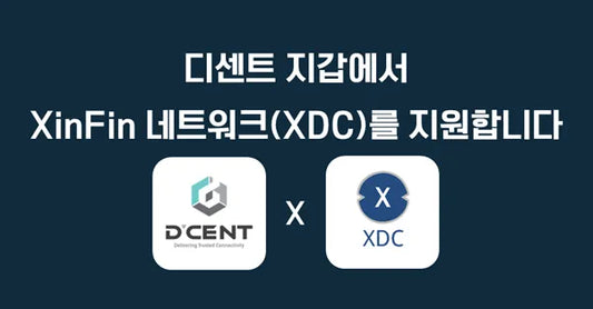 디센트 지갑에서 XinFin 네트워크(XDC)를 지원합니다.