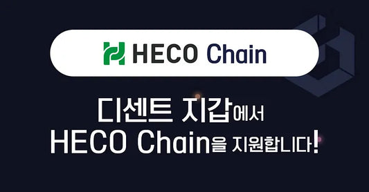 디센트 지갑에서 HECO Chain을 지원합니다!