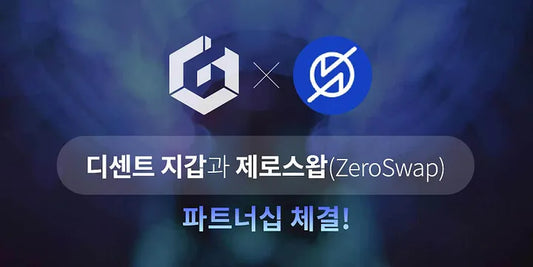 디센트 지갑, 제로스왑(ZeroSwap)와 파트너십 체결!