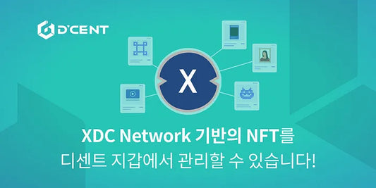 XDC Network 기반의 NFT를 디센트 지갑에서 관리할 수 있습니다!