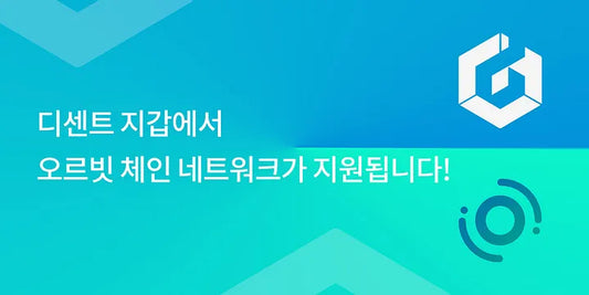 디센트 지갑에서 오르빗 체인 네트워크가 지원됩니다!