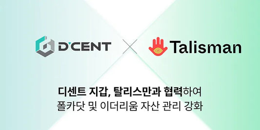 디센트 지갑, 탈리스만과 협력하여 폴카닷 및 이더리움 자산 관리 강화