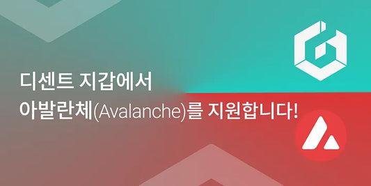 디센트 지갑에서 아발란체(Avalanche) 네트워크를 지원합니다!