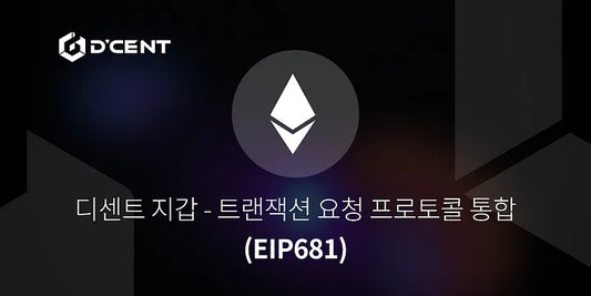 디센트 지갑 — 트랜잭션 요청 프로토콜 통합(EIP681).