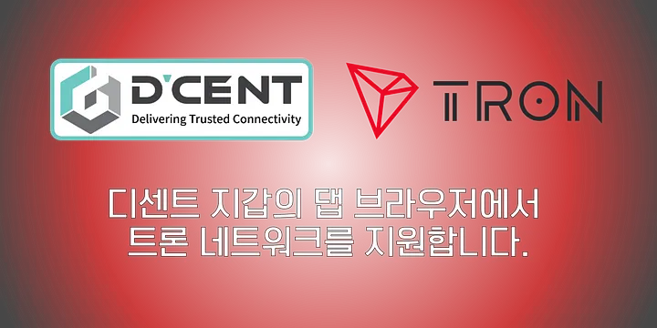디센트 지갑에서 TRON 기반의 댑 서비스를 이용할 수 있습니다.