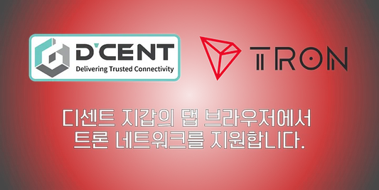 디센트 지갑에서 TRON 기반의 댑 서비스를 이용할 수 있습니다.