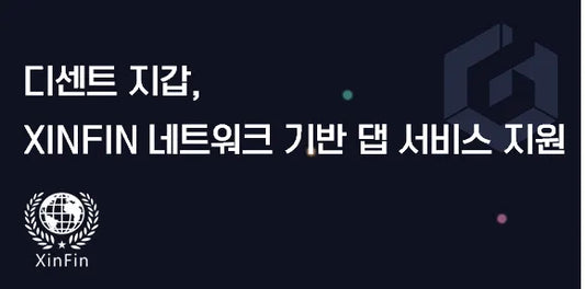 디센트 지갑에서 XINFIN 네트워크 기반의 댑 서비스를 이용할 수 있습니다!