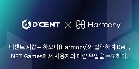 디센트 지갑— 하모니(Harmony)와 협력하여 DeFi, NFT, Games에서 사용자의 대량 유입을 주도하다.