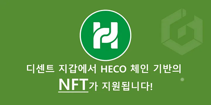 디센트 지갑에서 HECO 블록체인 기반 NFT가 지원됩니다!