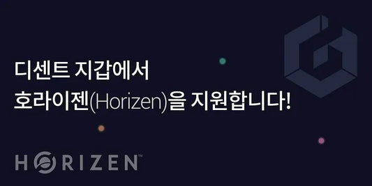 디센트 지갑에서 호라이젠(Horizen)을 지원합니다!