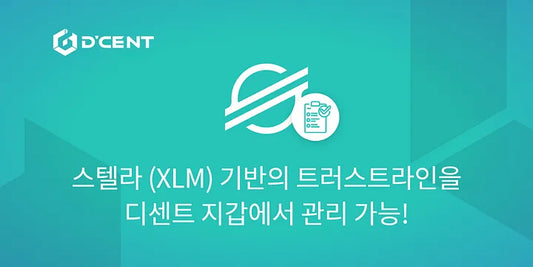 스텔라 (XLM) 기반의 트러스트라인을 디센트 지갑에서 관리 가능!