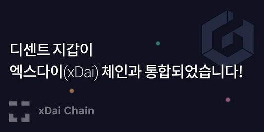 디센트 지갑이 엑스다이(xDai) 체인과 통합되었습니다!