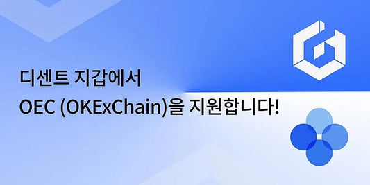 디센트 지갑에서 OEC (OKExChain)네트워크를 지원합니다!