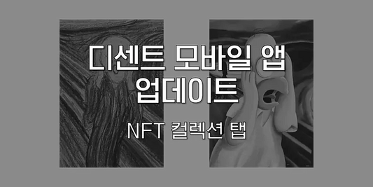 디센트 모바일 앱 업데이트: NFT 컬렉션 탭이 추가되었습니다.