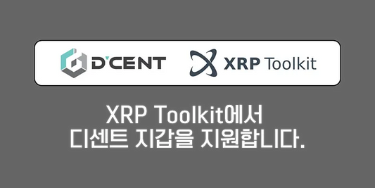 XRP Toolkit에서 디센트 지갑을 사용할 수 있습니다