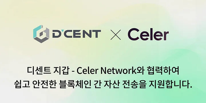 디센트 지갑 — Celer Network와 협력하여 쉽고 안전한 블록체인 간 자산 전송 지원.