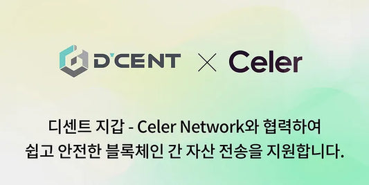 디센트 지갑 — Celer Network와 협력하여 쉽고 안전한 블록체인 간 자산 전송 지원.