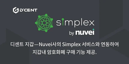 디센트 지갑 — Nuvei사의 Simplex 서비스와 연동하여 지갑내 암호화폐 구매 기능 제공.