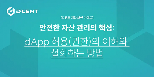 안전한 자산 관리의 핵심: dApp 허용(권한)의 이해와 철회하는 방법