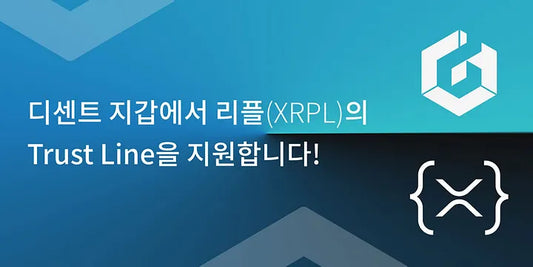 디센트 지갑에서 리플 (XRPL)의 Trust Line을 지원합니다!