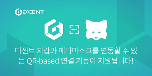 디센트 지갑과 메타마스크를 연동할 수 있는 QR-based 연결 기능이 지원됩니다!