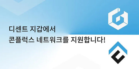 디센트 지갑에서 콘플럭스 네트워크를 지원합니다!