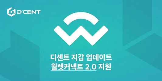 디센트 지갑 — 월렛커넥트 2.0 통합: 안전하고 편리한 디앱 액세스 제공