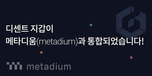 디센트 지갑이 메타디움(Metadium)과 통합되었습니다!