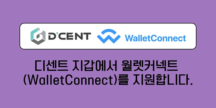 디센트 지갑에서 월렛커넥트 (WalletConnect)를 지원합니다.