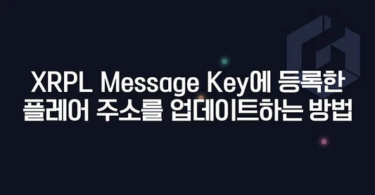 XRPL Message Key에 등록한 플레어 주소를 업데이트하는 방법