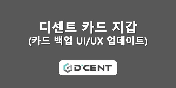 디센트 카드 지갑 - 카드 백업 UI/UX 업데이트