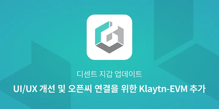 디센트 지갑 업데이트 — UI/UX 개선 및 오픈씨 연결을 위한 Klaytn-EVM 추가