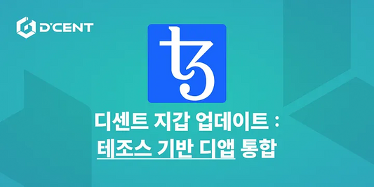 디센트 지갑 — 테조스(Tezos) 네트워크 디앱 통합을 통한 지갑 연결 간소화