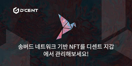 송버드 네트워크 기반 NFT를 디센트 지갑에서 관리해보세요!