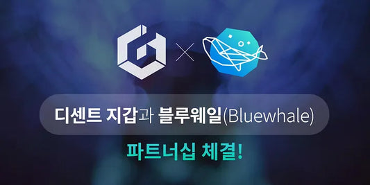 디센트 지갑, 블루웨일 (Bluewhale Protocol)과 파트너십 체결!