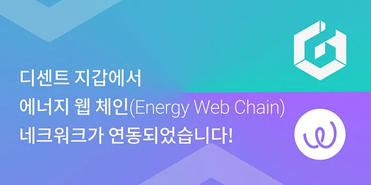 디센트 지갑에서 에너지 웹 체인(Energy Web Chain)을 지원합니다!