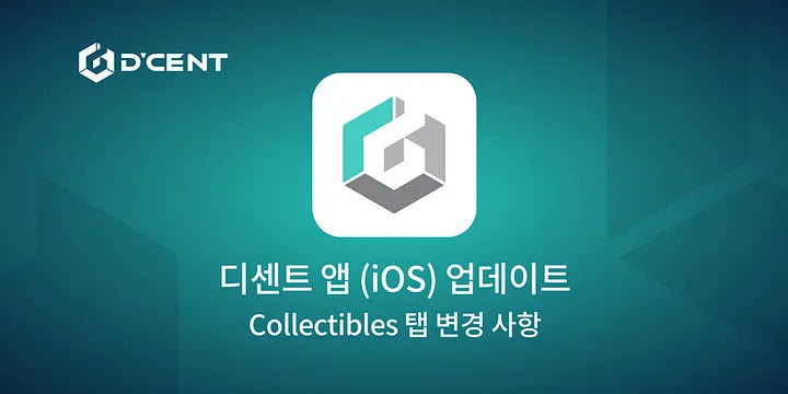 디센트 앱 (iOS) 업데이트 — Collectibles 탭 변경 사항
