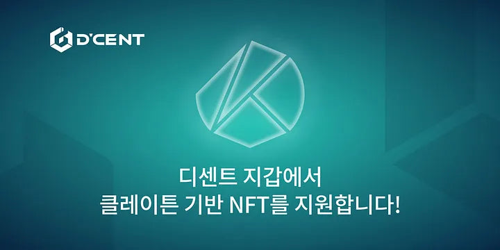 디센트 지갑에서 클레이튼 기반 NFT를 지원합니다!