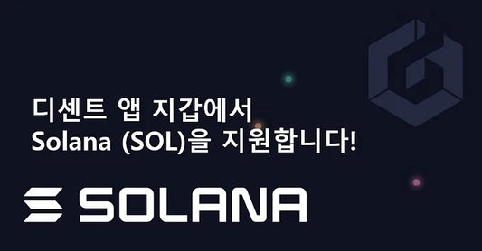 디센트 앱 지갑에서 Solana (SOL)을 지원합니다!