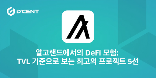 알고랜드에서의 DeFi 모험: TVL 기준으로 보는 최고의 프로젝트 5선