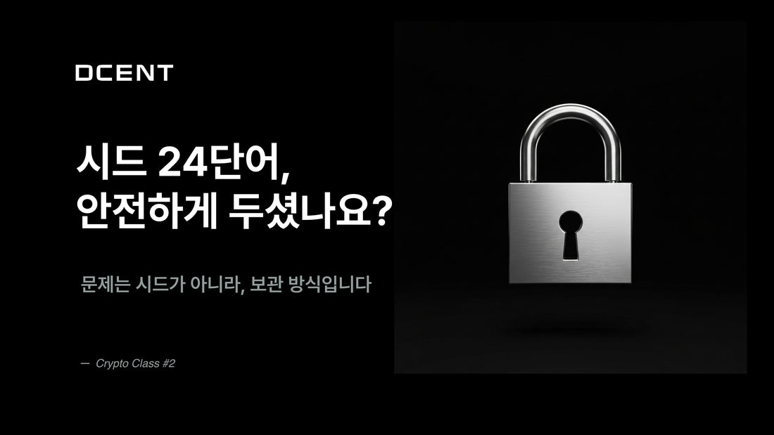 [크립토 클래스 2강] 시드 24단어, 안전하게 두셨나요?