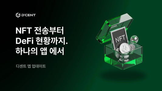 NFT 전송부터 DeFi 현황까지. 이제 디센트 하나의 앱에서 더 많이