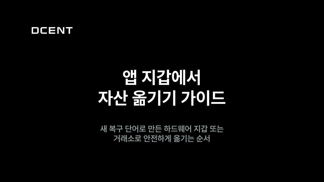 디센트 앱 지갑 자산을 하드웨어 지갑이나 거래소로 안전하게 옮기는 법