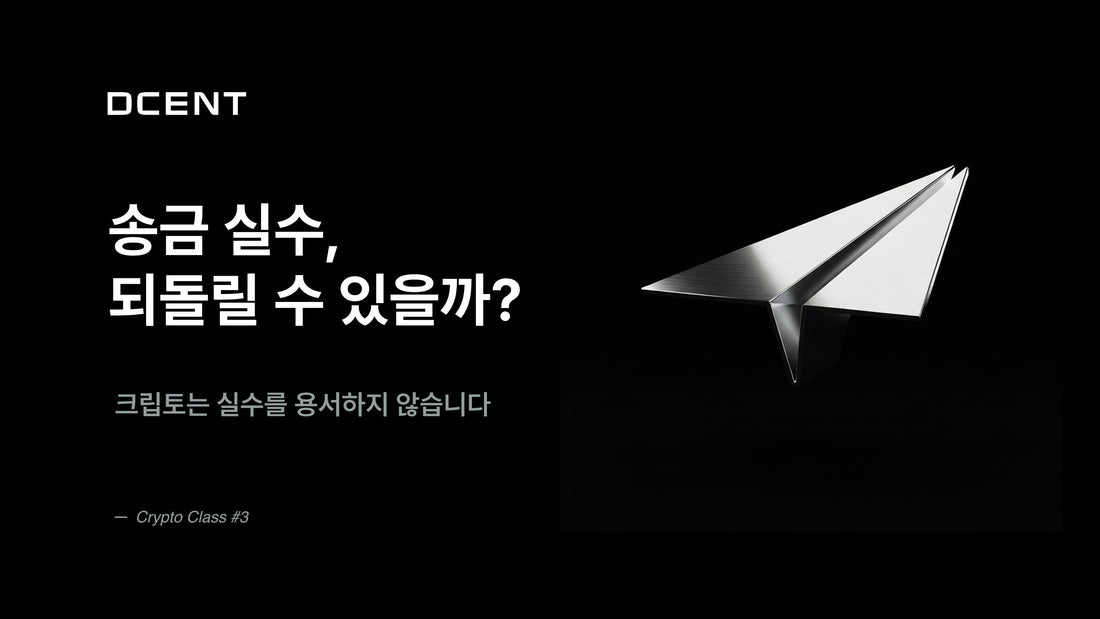 [크립토 클래스 3강] 송금 실수, 되돌릴 수 있을까?