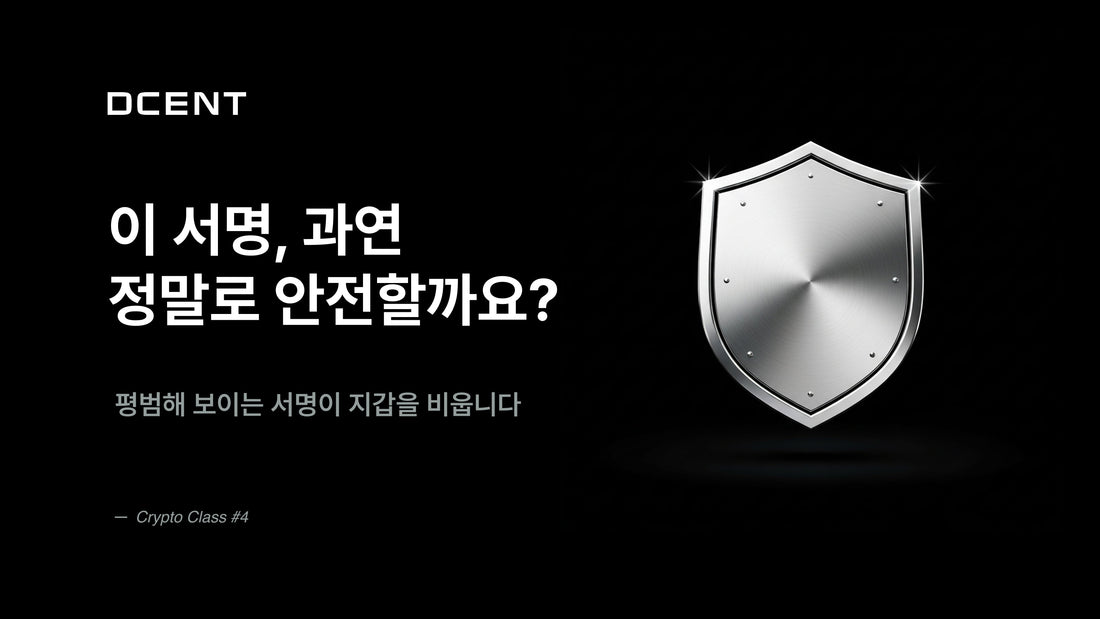 [크립토 클래스 4강] 이 서명, 안전할까요?