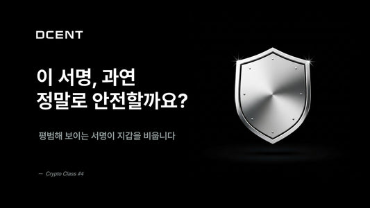 [크립토 클래스 4강] 이 서명, 안전할까요?